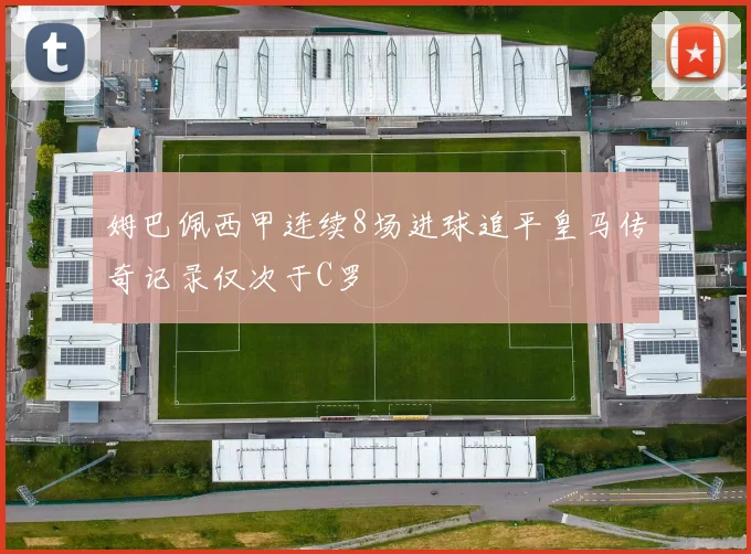 姆巴佩西甲连续8场进球追平皇马传奇记录仅次于C罗