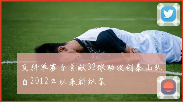 瓦科单赛季贡献32球助攻创泰山队自2012年以来新纪录