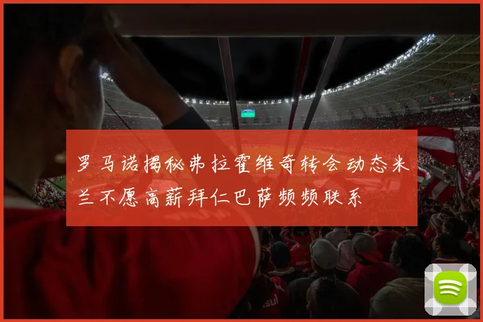 罗马诺揭秘弗拉霍维奇转会动态米兰不愿高薪拜仁巴萨频频联系
