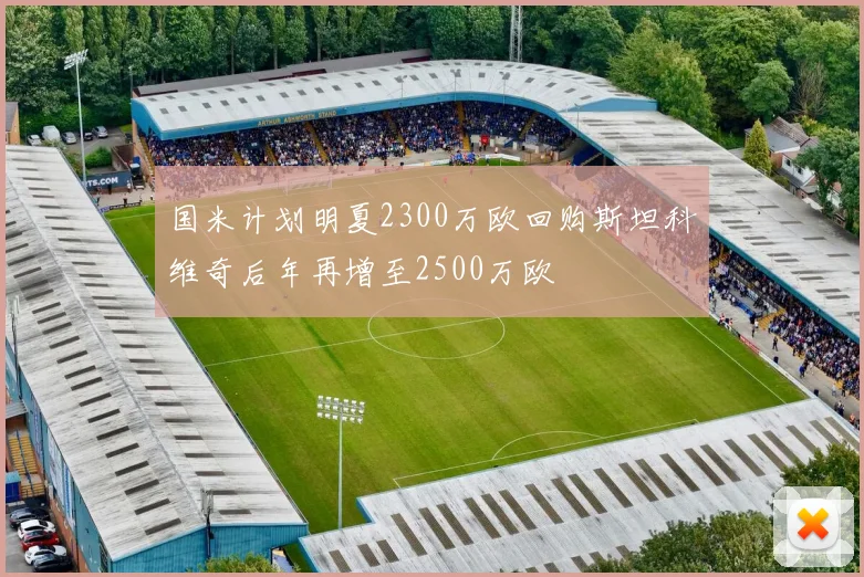 国米计划明夏2300万欧回购斯坦科维奇后年再增至2500万欧