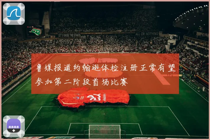 鲁媒报道约翰逊体检注册正常有望参加第二阶段首场比赛